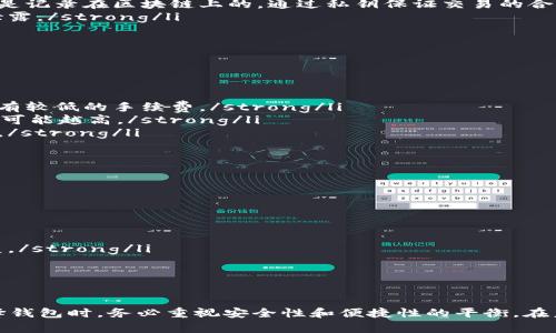   如何选择适合的小狗币钱包？全面指南与推荐 / 

 guanjianci 小狗币钱包,小狗币,加密钱包,数字货币 /guanjianci 

介绍小狗币钱包
随着加密货币的普及与发展，越来越多的用户开始关注数字资产的管理方式，尤其是小狗币（DogeCoin）这种随时随地都能交易的加密货币。选择一个合适的小狗币钱包是确保资产安全与顺利交易的重要环节。本文将深入探讨小狗币钱包的种类、功能及选择指南，帮助用户更好地理解与使用小狗币钱包。

小狗币钱包的种类
小狗币钱包主要可以分为以下几类，每种类型钱包都有各自的特点和适用场景：
ul
    listrong软件钱包/strong：软件钱包是最常见的一种钱包类型，通常是一个程序或应用，可以在手机或电脑上使用。软件钱包分为冷钱包和热钱包。冷钱包指的是离线钱包，安全性高，但不方便快速转账。热钱包则是在线钱包，适合频繁交易，但安全性相对较低。/li
    listrong硬件钱包/strong：硬件钱包是专门用于存储加密货币的物理设备，通常以USB驱动器的形式出现。硬件钱包具有极高的安全性，能够有效防止黑客攻击，是长期存储资产的理想选择。/li
    listrong网页钱包/strong：网页钱包是通过浏览器访问的钱包服务，用户无需下载任何软件。这种钱包使用方便，但是用户需要信任提供服务的平台，安全性较低。/li
    listrong纸钱包/strong：纸钱包是将私钥和公钥打印在纸上，这是一种完全离线的存储方式，理论上安全性很高。但如果纸张损坏或丢失，资产将无法找回。/li
/ul

选择小狗币钱包的需考虑因素
在选择小狗币钱包时，有几个关键因素需要考虑：
ul
    listrong安全性/strong：安全性应该是选择钱包时的首要考虑因素。无论是软件钱包、硬件钱包还是网页钱包，选择那些提供多重安全措施的钱包，例如两步验证、私钥加密等，能够有效保护用户资产。/li
    listrong易用性/strong：一个好的钱包界面设计应，易于使用。特别是对于初学者来说，操作简单的钱包能够降低使用门槛，提升用户体验。/li
    listrong兼容性/strong：不同的钱包支持的币种和平台可能有所差异。选择兼容小狗币及其他常用加密货币的钱包，可以方便用户管理多种资产。/li
    listrong费用/strong：部分钱包在转账或兑换小狗币时可能会收取手续费。用户在选择前应仔细了解相关费用，以免产生不必要的开支。/li
    listrong社区支持/strong：具有强大社区支持的钱包往往能提供更好的客户服务和技术支持。查看用户评价和反馈可以帮助用户判断钱包的可靠性。/li
/ul

小狗币钱包的使用步骤
使用小狗币钱包的步骤可以大致总结为以下几步：
ol
    listrong下载并安装/strong：选择合适的钱包类型，前往官网或应用市场下载并安装钱包软件。对于硬件钱包，按照说明书进行设置。/li
    listrong创建账户/strong：初次使用时，用户需要创建一个新账户，并在此过程中生成一对公钥和私钥。务必将私钥妥善保管，因为失去私钥意味着无法找回资产。/li
    listrong充值小狗币/strong：用户可以通过交易所购买小狗币，然后将其充值到钱包中。通常需要填写钱包地址，确保地址正确，以免资产丢失。/li
    listrong日常管理/strong：用户可以随时通过钱包应用检查余额，进行小狗币的转账、收款或兑换等操作。特别注意在进行交易时确保网络安全。/li
/ol

小狗币钱包的优势与劣势
每种钱包类型都有其优缺点，用户应根据实际需求进行权衡：
h4优势/h4
ul
    listrong便利性/strong：软件钱包和网页钱包非常方便，用户可以随时随地进行交易，仅需连接网络即可。/li
    listrong安全性/strong：硬件钱包提供了最高级别的安全保护，适合长期持有大额资产。/li
    listrong多功能性/strong：一些钱包不仅支持小狗币，还支持多种数字货币，用户可以在一个平台上管理不同资产。/li
/ul
h4劣势/h4
ul
    listrong风险性/strong：热钱包风险较高，尤其在网络环境不安全的情况下，用户的资产可能面临被盗风险。/li
    listrong费用问题/strong：某些钱包可能收取较高的手续费，降低了用户的收益。/li
    listrong缺乏用户支持/strong：一些不知名的钱包可能缺乏良好的客户服务，用户在遇到技术问题时可能得不到及时的帮助。/li
/ul

如何保障小狗币钱包的安全
保障小狗币钱包的安全是每个用户都需要认真对待的问题。以下是一些安全技巧：
ul
    listrong使用强密码/strong：设置一个强密码，包含字母、数字和特殊符号，尽量避免使用简单的密码，以增加账户安全性。/li
    listrong启用两步验证/strong：对支持两步验证的钱包开启此功能，增加额外的安全层级。/li
    listrong定期备份/strong：将钱包数据定期备份，并妥善保存备份文件，确保在设备意外损坏时能够恢复钱包。/li
    listrong保持软件更新/strong：定期更新钱包软件，确保获得最新的安全补丁和功能增强。/li
    listrong注意网络安全/strong：避免在公共网络环境下使用钱包，确保个人设备的安全。/li
/ul

常见问题

问题1：小狗币钱包应该选择哪种类型？
选择合适的小狗币钱包类型，需要根据自身的需求、习惯与资产状况来综合考虑。以下是几种情况及其推荐：
ul
    listrong长期持有者/strong：如果用户计划长期持有小狗币，建议选择硬件钱包，这样能够确保更高的安全性，并且能够有效防止网络攻击风险。/li
    listrong频繁交易者/strong：对于那些频繁交易的小狗币用户，可以选择热钱包或软件钱包，这种钱包操作方便，随时可以进行小狗币的交易。但需要注意在安全性上做好防范。/li
    listrong初学者/strong：对于新手用户，建议选择简易易用的钱包类型，例如手机软件钱包或网路钱包，以便能快速上手并熟悉小狗币的使用方法。/li
/ul
总之，钱包的选择与用户的具体情境密切相关，建议在选择前做好充分的调研，确保选择到适合自己的钱包类型。

问题2：小狗币钱包内的资产到哪里去了？
小狗币钱包实际上并不存储用户的资产，而是存储用户的私钥和公钥。当用户进行交易时，钱包会使用私钥来签署交易，证明资产的所有权。以下是关于小狗币钱包内资产的三个主要要点：
ul
    listrong资产的分布：每个小狗币用户的钱包都有独特的钱包地址（公钥），它是用户在区块链上进行交易时必不可少的部分。用户的资产实际上是记录在区块链上的，通过私钥保证交易的合法性。/strong/li
    listrong私钥的重要性：私钥相当于用户的密码，只有拥有私钥的用户才能控制相应钱包地址中的资产。用户应确保妥善存储私钥，避免丢失或泄露。/strong/li
    listrong不可逆的交易：小狗币交易一旦确认，无法更改或撤回，因此在进行交易时，务必要确保信息的准确性。/strong/li
/ul

问题3：小狗币交易的手续费是怎样的？
小狗币的交易手续费因交易所和钱包的不同而异。手续费一般会受以下因素影响：
ul
    listrong交易所政策：不同的交易所对小狗币的提现或交易手续费设置可能有所不同。用户在选择交易平台时应仔细查看相关政策，有的平台会有较低的手续费。/strong/li
    listrong网络拥堵情况：在交易高峰期，网络拥堵可能导致手续费上升。小狗币网络的拥堵情况与交易数量密切相关，交易越多，网络越忙，手续费可能越高。/strong/li
    listrong用户设置的手续费：一些钱包允许用户自定义手续费，用户可以根据自身需求设置手续费，但需要注意更高的手续费可能加快交易确认。/strong/li
/ul
为了最大化降低使用成本，用户在交易前可以多关注手续费动态，选择适宜的时间进行交易。

问题4：如何处理丢失钱包或私钥的风险？
丢失钱包或私钥带来的风险是每位小狗币用户都应考虑的重要问题。一旦丢失，资产将无法恢复。因此，预防措施显得尤为重要：
ul
    listrong备份私钥：用户在创建钱包时，系统会提示用户备份私钥。可以选择纸质存档或数字化存储，但要确保备份的安全性。/strong/li
    listrong启用多重身份验证：许多钱包提供多重身份验证，启用这些功能能够在一定程度上保护账户，防止未授权访问。/strong/li
    listrong长期使用硬件钱包：长时间存储资产的用户，硬件钱包是一个合适的选择。它们一般都带有备份功能，可以在设备丢失的情况下进行恢复。/strong/li
/ul
总之，做好事前规划与预防措施，是保障小狗币钱包安全和资产安全的关键。

总结
小狗币钱包是每位小狗币投资者必备的工具，了解不同类型钱包的优缺点，以及如何选择和使用钱包，有助于用户更好地管理自己的数字资产。在选择钱包时，务必重视安全性和便捷性的平衡。在未来，随着加密货币市场的发展，小狗币及其他数字资产的管理也将变得愈加重要，用户应不断学习和适应以便在这个快速变化的市场中保持竞争力。