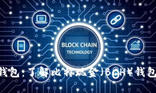 探索BCC钱包：了解比特现金（BCH）钱包及其功能