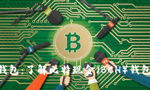 探索BCC钱包：了解比特现金（BCH）钱包及其功能