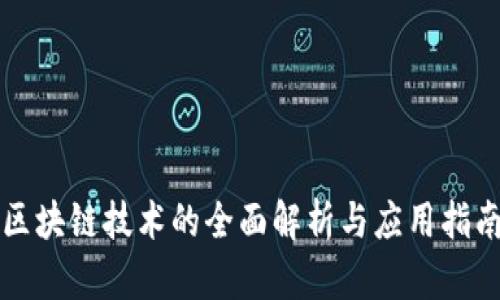 区块链技术的全面解析与应用指南