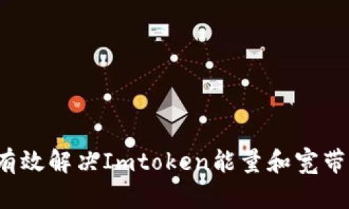 如何有效解决Imtoken能量和宽带问题？
