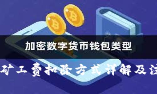 IM钱包矿工费扣除方式详解及注意事项