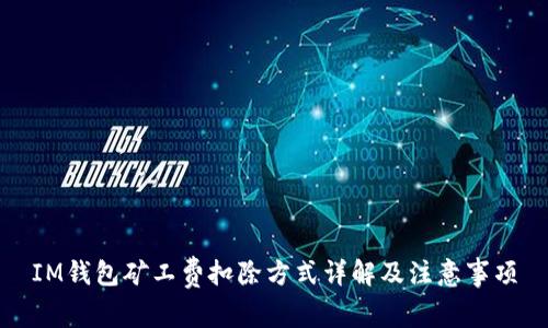 IM钱包矿工费扣除方式详解及注意事项