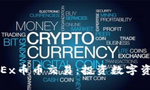 全面了解OKEx币币交易：投资数字资产的新机会