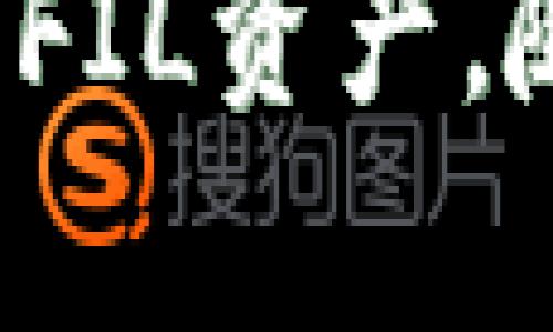 imToken钱包：全面解析FIL数字资产管理与安全性

imToken钱包, FIL, 数字资产, 钱包安全性/guanjianci

引言：什么是imToken钱包？
在数字货币快速发展的今天，各种类型的钱包应运而生。imToken钱包作为一款备受欢迎的手机数字钱包，通过其便捷的功能和出色的用户体验吸引了大量用户。它支持多种主流数字货币，包括FIL（Filecoin），这使得用户在存储和管理FIL资产时更加方便和安全。

什么是FIL？
在探讨imToken钱包的使用前，我们首先需要了解FIL。FIL是Filecoin的原生代币，Filecoin是一个去中心化的存储网络，允许用户买卖存储空间。Filecoin领域以其创新的存储激励机制和去中心化的特性吸引了全球的关注。FIL的价值不仅体现在其市场价格，还体现在它在去中心化存储生态系统中的重要性。

imToken钱包的基本功能
imToken钱包提供多种功能，使其成为用户管理数字资产的理想选择。以下是一些其基本功能的概述：
ul
    li【多币种支持】 - imToken钱包不仅支持以太坊及其代币，还支持FIL等多个区块链资产，满足用户多样化的需求。/li
    li【去中心化交易所】 - 通过imToken钱包，用户可以直接访问去中心化交易所，方便进行资产交易，且无需第三方干预，提升交易的安全性。/li
    li【资产便捷管理】 - 钱包的用户界面设计，用户可以轻松查看、管理和转移其所有资产。/li
    li【私钥自掌控】 - imToken钱包为用户提供了对私钥的完全控制，用户拥有完全的资产安全自主权。/li
/ul

imToken如何保障钱包安全性
安全性是用户选择数字钱包时最为关注的一项指标。imToken在安全性方面采取了多种措施，以提高用户的使用安全：
ul
    li【多层加密】 - imToken使用多层加密技术，确保用户资金的安全性，即使是在网络攻击中也能保护用户的资产。/li
    li【助记词和私钥管理】 - 用户在注册钱包时会生成助记词和私钥，这些信息是访问资产的关键。imToken提供安全的管理方式，确保信息不被泄露。/li
    li【定期安全审计】 - imToken团队会定期对钱包进行安全审计，发现潜在的安全问题并及时修复。/li
    li【用户信息匿名化】 - imToken重视用户的隐私，用户的信息不会被收集或分享，保障用户隐私安全。/li
/ul

如何使用imToken钱包管理FIL
使用imToken钱包管理FIL非常简单，用户只需按照以下步骤进行：
ol
    li【下载和安装】 - 首先，用户需要在相应的应用市场下载并安装imToken钱包。/li
    li【创建钱包】 - 打开应用后，选择创建新钱包，并按照系统提示设置一个安全的密码并备份助记词。/li
    li【添加FIL资产】 - 在钱包主界面，选择“添加资产”，输入FIL的合约地址或从列表中找到FIL，添加到自己的资产列表中。/li
    li【进行交易】 - 用户可以通过发送或接收功能进行FIL的交易，输入对方地址和数量后确认即可完成交易。/li
/ol

imToken钱包的用户体验
用户体验是imToken钱包的另一个亮点。其设计理念注重用户的使用便利性，包括：
ul
    li【友好的界面设计】 - imToken钱包界面简洁、直观，用户可以轻松找到所需功能。/li
    li【即时的资产展示】 - 钱包会实时更新用户的资产情况，用户能够迅速了解自己的资产价值。/li
    li【多语言支持】 - 为了满足国际用户的需求，imToken钱包支持多种语言，极大提高了用户的使用舒适度。/li
/ul

可能相关问题

h41. imToken钱包和其他数字钱包有什么区别？/h4
和其他数字钱包相比，imToken钱包有几个显著的特点。首先，它的支持币种种类繁多，包括以太坊和比特币等主流币种，尤以支持FIL，更加体现了其对新兴数字资产的关注。同时，imToken拥有强大的社交功能，用户可以在钱包内进行社区互动，这对一些偏好社交学习的用户来说非常重要。此外，imToken还注重用户体验，通过不断的界面更新和功能，致力于提供更便捷的操作流程。

h42. 使用imToken钱包存储FIL安全吗？/h4
使用imToken钱包存储FIL是相对安全的。imToken的多层加密和用户的私钥管理可以有效防止资产被盗。用户掌握私钥的控制权，确保没有第三方能够随意访问用户的资产。同时，imToken团队定期进行安全审计，用以识别并解决潜在的安全问题。尽管如此，用户在使用时还需保持警惕，避免在不受信任的网络环境下进行交易，并定期备份助记词，确保随时能够找回钱包。

h43. imToken钱包支持哪些数字货币？/h4
imToken钱包的币种支持很广泛，除了主流的以太坊（ETH）和比特币（BTC）外，它还支持一系列ERC-20代币、Wax、FIL等数字资产。对于投资者而言，这使得imToken成为一个高效而方便的数字资产管理工具。用户可以在同一个钱包中管理不同类型的资产，而无需频繁切换应用，大大提高了使用效率。

h44. 如何恢复丢失的imToken钱包？/h4
如果用户不幸丢失了imToken钱包，只需备份的助记词，即可轻松恢复。助记词是访问钱包和资产的唯一凭证，用户需要将助记词存放在安全且私密的地方，而不是与他人共享。用户在重新安装imToken应用后，可以在登录时选择“恢复钱包”，并根据提示输入助记词即可完成恢复。为了安全起见，建议用户定期查看自己的助记词保管情况，确保不会因意外丢失而导致资产无法找回。

结论：率先体验imToken钱包与FIL的结合
imToken钱包的出现不仅提高了用户管理数字资产的便利性，同时增强了数字资产的安全性。作为支持FIL的数字钱包，imToken为用户提供了一个可靠的平台，帮助用户轻松管理和交易FIL资产。随着数字货币市场的不断发展，imToken及其所支持的资产将会迎来更广阔的前景。无论是新手还是资深用户，imToken钱包都值得尝试和体验。