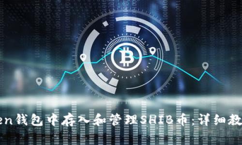 如何在imToken钱包中存入和管理SHIB币：详细教程与注意事项