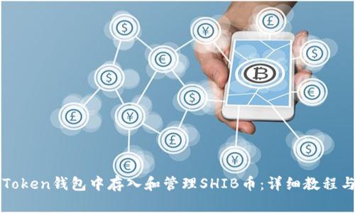 如何在imToken钱包中存入和管理SHIB币：详细教程与注意事项