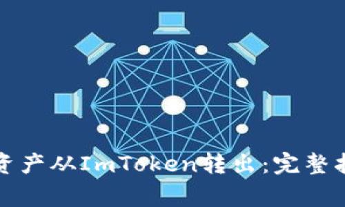 如何安全地将资产从ImToken转出：完整指南与注意事项