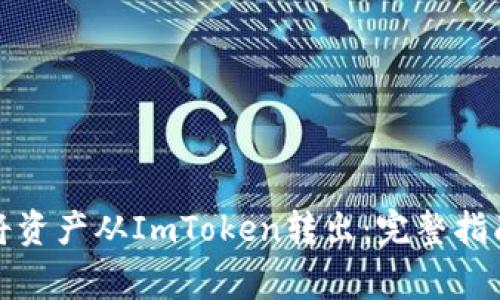 如何安全地将资产从ImToken转出：完整指南与注意事项