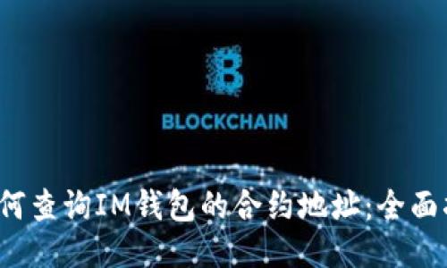  如何查询IM钱包的合约地址：全面指南