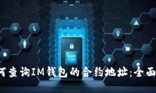  如何查询IM钱包的合约地址：全面指南