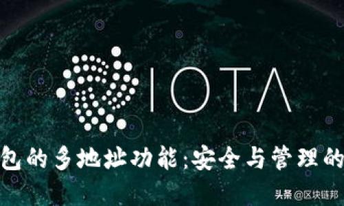 探索硬钱包的多地址功能：安全与管理的完美结合