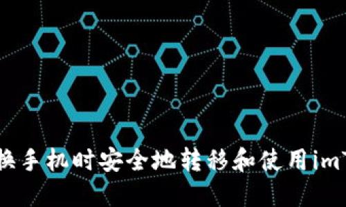 如何在更换手机时安全地转移和使用imToken钱包