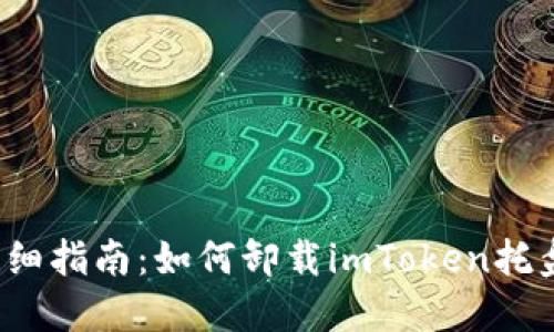 详细指南：如何卸载imToken托盘？