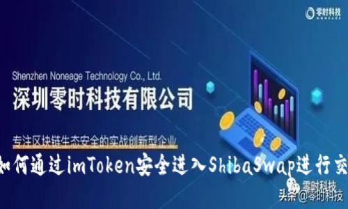  如何通过imToken安全进入ShibaSwap进行交易