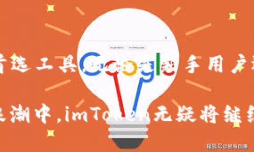 imToken国际钱包2.0版：全新升级的数字资产管理工具/
imToken, 数字钱包, 区块链, 资产管理/GUANJIANCI

随着区块链技术的不断发展，数字资产的管理变得越来越重要。imToken作为一款广受欢迎的数字钱包，其2.0版本于近期正式上线，为用户提供了更加智能、安全和便捷的数字资产管理体验。本文将详细介绍imToken国际钱包2.0版的功能特点、使用方法，以及它在当前数字经济环境中的重要性。

一、imToken国际钱包2.0版概述
imToken是由中国团队开发的一款数字资产钱包，目前已在全球范围内拥有数百万用户。2.0版在原有功能的基础上，进行了全面升级，提供了更多的新特性和功能，帮助用户更好地管理和交易其数字资产。
其主要功能包括多币种存储、去中心化交易、钱包连接功能、安全性增强等。imToken的用户界面友好，使用简单，即使是新手用户也能快速上手，满足不同用户的需求。

二、imToken国际钱包2.0版的功能特点
h41. 多币种支持/h4
imToken 2.0版支持多种数字货币，包括Ethereum（以太坊）、Bitcoin（比特币）、EOS等主流数字资产。这意味着用户可以在同一个钱包中管理多种币种，减少了资产管理的复杂性。

h42. 去中心化交易所集成/h4
imToken 2.0版内置去中心化交易所（DEX），用户可以直接在钱包内进行交易，避免了传统交易所的高额手续费和复杂的交易过程。通过区块链技术，用户可以更加安全和私密地进行资产交易。

h43. 钱包连接功能/h4
新版本提供了与多个去中心化应用（DApps）的连接功能，用户可以方便地使用各种基于区块链的应用，如DeFi、NFT市场等，从而提升整体使用体验。

h44. 安全性增强/h4
安全性是数字资产管理中的重中之重。imToken 2.0版采用了多重安全保护机制，包括私钥本地存储、加密算法、指纹识别等，确保用户的资产安全，防止黑客攻击和盗窃。

三、如何使用imToken国际钱包2.0版
使用imToken 2.0版非常简单。用户只需下载并安装应用程序，注册账号即可开始使用。以下是使用流程：
h41. 下载与安装/h4
用户可以在官方网站或应用商店中找到imToken并下载安装。安装后，打开应用，点击“创建钱包”或“导入钱包”按钮。

h42. 创建或导入钱包/h4
对于新用户，可以根据提示设置钱包的密码，并保存好助记词；对于已有钱包用户，可以选择导入已有钱包，输入助记词即可。

h43. 进行数字资产的管理/h4
用户可以在钱包中查看自己所有数字资产的总值、余额等信息，还可以通过“市场”功能，随时查看不同资产的市场价格，并进行交易。

四、与imToken 2.0版相关的问题
h41. imToken 2.0版支持哪些数字资产？/h4
imToken 2.0版支持多种数字资产，具体包括但不限于：
ul
  liEthereum（以太坊）/li
  liBitcoin（比特币）/li
  liEOS/li
  liUSDT（泰达币）/li
/ul
以上是主流资产，imToken也不断跟进市场动态，增加新币种的支持，使用户可以在一个平台上完成资产管理，无需切换不同钱包。这种多币种的支持不仅便利了用户，也提升了资产流动性，让用户在市场波动中能及时调整投资策略。
另外，imToken还会根据用户的需求持续与更新支持的币种，确保用户能够在最前沿的生态中进行投资与交易。

h42. imToken 2.0版的安全性如何？/h4
imToken 2.0版在安全性方面下了很大功夫，采用了多重安全防范措施，包括：
ul
  listrong私钥管理：/strong私钥完全存储在用户的设备上，不会上传到云端，有效防止黑客攻击。/li
  listrong多重认证：/strong用户可以选择启用指纹或面部识别等多重身份验证，确保账户安全。/li
  listrong定期安全审计：/strongimToken团队对钱包的安全性进行定期审计，并在发现潜在安全风险时快速响应。/li
/ul
这种措施结合多个技术手段，极大提高了用户资产的安全性，令用户可以安心使用。在数字资产频频被盗的时代，imToken以其安全可靠的特性赢得了市场的信任。

h43. imToken的去中心化交易有何优势？/h4
imToken 2.0版的去中心化交易所（DEX）具有以下优势：
ul
  listrong隐私保护：/strong通过去中心化交易，用户的个人信息无需披露，不会被黑客盗取。/li
  listrong低交易费用：/strong相较于中心化交易平台，用户在DEX进行交易时可以享受更低的手续费。/li
  listrong交易透明度：/strong所有交易均在区块链上公开，无需依赖第三方机构，有效保障用户的权益。/li
/ul
去中心化交易的出现，不仅符合区块链去中心化的初衷，还真正实现了用户对自己资产的控制权。对于希望自主掌控资产的用户来说，imToken 2.0版所提供的去中心化功能尤为重要。

h44. 如何解决在imToken 2.0版中的常见问题？/h4
使用imToken 2.0版用户可能会遇到一些常见问题，以下是几种解决方案：
ul
  listrong无法导入钱包：/strong确保助记词准确无误，还要检查网络连接是否正常。/li
  listrong交易失败：/strong可能是由于网络拥堵，建议稍后重复交易或检查相关设置。/li
  listrong无法查看资产：/strong检查是否选择了正确的币种，并定期更新钱包的程序。/li
/ul
此外，用户可以随时访问imToken的官方网站或社交媒体获取技术支持，共享解决建议和经验，增强社区互动。

总的来说，imToken国际钱包2.0版凭借其多种功能、主动的安全措施和用户友好的界面，正在成为越来越多用户进行数字资产管理的首选工具。无论是新手用户还是经验丰富的数字货币投资者，都能够充分利用这一平台，尽情享受数字经济带来的红利。

在未来，随着区块链技术的不断演进和加速发展，imToken 2.0版将持续不断地更新迭代，以满足全球用户的需求。在数字资产管理的浪潮中，imToken无疑将继续引领趋势。