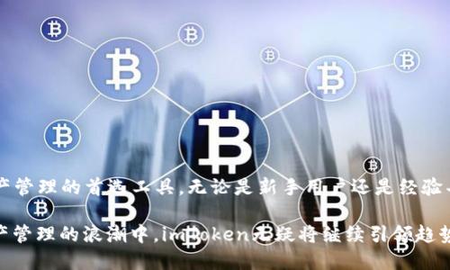 imToken国际钱包2.0版：全新升级的数字资产管理工具/
imToken, 数字钱包, 区块链, 资产管理/GUANJIANCI

随着区块链技术的不断发展，数字资产的管理变得越来越重要。imToken作为一款广受欢迎的数字钱包，其2.0版本于近期正式上线，为用户提供了更加智能、安全和便捷的数字资产管理体验。本文将详细介绍imToken国际钱包2.0版的功能特点、使用方法，以及它在当前数字经济环境中的重要性。

一、imToken国际钱包2.0版概述
imToken是由中国团队开发的一款数字资产钱包，目前已在全球范围内拥有数百万用户。2.0版在原有功能的基础上，进行了全面升级，提供了更多的新特性和功能，帮助用户更好地管理和交易其数字资产。
其主要功能包括多币种存储、去中心化交易、钱包连接功能、安全性增强等。imToken的用户界面友好，使用简单，即使是新手用户也能快速上手，满足不同用户的需求。

二、imToken国际钱包2.0版的功能特点
h41. 多币种支持/h4
imToken 2.0版支持多种数字货币，包括Ethereum（以太坊）、Bitcoin（比特币）、EOS等主流数字资产。这意味着用户可以在同一个钱包中管理多种币种，减少了资产管理的复杂性。

h42. 去中心化交易所集成/h4
imToken 2.0版内置去中心化交易所（DEX），用户可以直接在钱包内进行交易，避免了传统交易所的高额手续费和复杂的交易过程。通过区块链技术，用户可以更加安全和私密地进行资产交易。

h43. 钱包连接功能/h4
新版本提供了与多个去中心化应用（DApps）的连接功能，用户可以方便地使用各种基于区块链的应用，如DeFi、NFT市场等，从而提升整体使用体验。

h44. 安全性增强/h4
安全性是数字资产管理中的重中之重。imToken 2.0版采用了多重安全保护机制，包括私钥本地存储、加密算法、指纹识别等，确保用户的资产安全，防止黑客攻击和盗窃。

三、如何使用imToken国际钱包2.0版
使用imToken 2.0版非常简单。用户只需下载并安装应用程序，注册账号即可开始使用。以下是使用流程：
h41. 下载与安装/h4
用户可以在官方网站或应用商店中找到imToken并下载安装。安装后，打开应用，点击“创建钱包”或“导入钱包”按钮。

h42. 创建或导入钱包/h4
对于新用户，可以根据提示设置钱包的密码，并保存好助记词；对于已有钱包用户，可以选择导入已有钱包，输入助记词即可。

h43. 进行数字资产的管理/h4
用户可以在钱包中查看自己所有数字资产的总值、余额等信息，还可以通过“市场”功能，随时查看不同资产的市场价格，并进行交易。

四、与imToken 2.0版相关的问题
h41. imToken 2.0版支持哪些数字资产？/h4
imToken 2.0版支持多种数字资产，具体包括但不限于：
ul
  liEthereum（以太坊）/li
  liBitcoin（比特币）/li
  liEOS/li
  liUSDT（泰达币）/li
/ul
以上是主流资产，imToken也不断跟进市场动态，增加新币种的支持，使用户可以在一个平台上完成资产管理，无需切换不同钱包。这种多币种的支持不仅便利了用户，也提升了资产流动性，让用户在市场波动中能及时调整投资策略。
另外，imToken还会根据用户的需求持续与更新支持的币种，确保用户能够在最前沿的生态中进行投资与交易。

h42. imToken 2.0版的安全性如何？/h4
imToken 2.0版在安全性方面下了很大功夫，采用了多重安全防范措施，包括：
ul
  listrong私钥管理：/strong私钥完全存储在用户的设备上，不会上传到云端，有效防止黑客攻击。/li
  listrong多重认证：/strong用户可以选择启用指纹或面部识别等多重身份验证，确保账户安全。/li
  listrong定期安全审计：/strongimToken团队对钱包的安全性进行定期审计，并在发现潜在安全风险时快速响应。/li
/ul
这种措施结合多个技术手段，极大提高了用户资产的安全性，令用户可以安心使用。在数字资产频频被盗的时代，imToken以其安全可靠的特性赢得了市场的信任。

h43. imToken的去中心化交易有何优势？/h4
imToken 2.0版的去中心化交易所（DEX）具有以下优势：
ul
  listrong隐私保护：/strong通过去中心化交易，用户的个人信息无需披露，不会被黑客盗取。/li
  listrong低交易费用：/strong相较于中心化交易平台，用户在DEX进行交易时可以享受更低的手续费。/li
  listrong交易透明度：/strong所有交易均在区块链上公开，无需依赖第三方机构，有效保障用户的权益。/li
/ul
去中心化交易的出现，不仅符合区块链去中心化的初衷，还真正实现了用户对自己资产的控制权。对于希望自主掌控资产的用户来说，imToken 2.0版所提供的去中心化功能尤为重要。

h44. 如何解决在imToken 2.0版中的常见问题？/h4
使用imToken 2.0版用户可能会遇到一些常见问题，以下是几种解决方案：
ul
  listrong无法导入钱包：/strong确保助记词准确无误，还要检查网络连接是否正常。/li
  listrong交易失败：/strong可能是由于网络拥堵，建议稍后重复交易或检查相关设置。/li
  listrong无法查看资产：/strong检查是否选择了正确的币种，并定期更新钱包的程序。/li
/ul
此外，用户可以随时访问imToken的官方网站或社交媒体获取技术支持，共享解决建议和经验，增强社区互动。

总的来说，imToken国际钱包2.0版凭借其多种功能、主动的安全措施和用户友好的界面，正在成为越来越多用户进行数字资产管理的首选工具。无论是新手用户还是经验丰富的数字货币投资者，都能够充分利用这一平台，尽情享受数字经济带来的红利。

在未来，随着区块链技术的不断演进和加速发展，imToken 2.0版将持续不断地更新迭代，以满足全球用户的需求。在数字资产管理的浪潮中，imToken无疑将继续引领趋势。