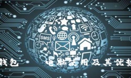 比太钱包——电脑使用及其优势详解