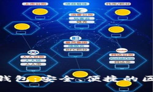 imToken数字资产钱包：安全、便捷的区块链资产管理工具