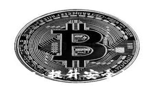 : IM钱包高级模式授权：提升安全性与便利性的全新体验