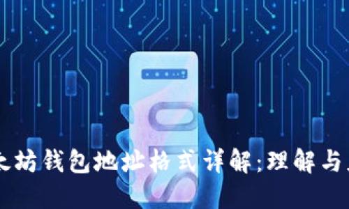 以太坊钱包地址格式详解：理解与应用