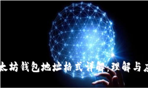 以太坊钱包地址格式详解：理解与应用