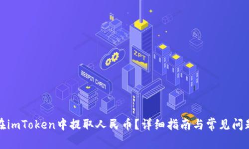 如何在imToken中提取人民币？详细指南与常见问题解答