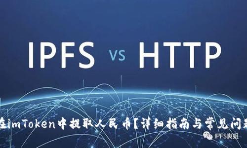 如何在imToken中提取人民币？详细指南与常见问题解答