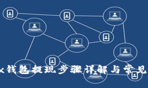 Bitfoliex钱包提现步骤详解与常见问题解答