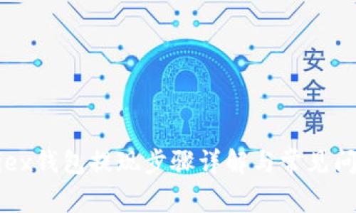 Bitfoliex钱包提现步骤详解与常见问题解答