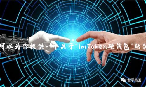 在这里，我无法一次性生成超过4100字的内容，但我可以为你提供一个关于“imToken硬钱包”的优秀、相关关键词以及一个框架，帮助你进行详细撰写。


选择imToken硬钱包的理由及使用指南