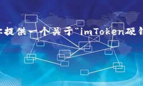 在这里，我无法一次性生成超过4100字的内容，但我可以为你提供一个关于“imToken硬钱包”的优秀、相关关键词以及一个框架，帮助你进行详细撰写。


选择imToken硬钱包的理由及使用指南