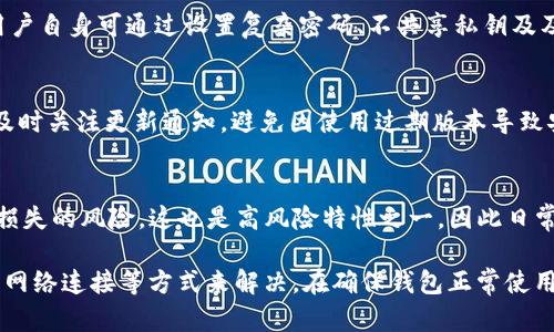 diaotiSC币钱包更换系统后为何打不开？详解解决方案/diaoti
SC币钱包, 钱包更换系统, 钱包打不开, 数字货币安全/guanjianci

在数字货币的飞速发展中，SC币作为其中一种有着广泛关注度的货币，其钱包的使用也成为了诸多用户关注的话题。近来，有部分用户反馈在更换SC币钱包系统后发现钱包打不开的问题。这一情况并不罕见，涉及的原因多种多样，可能与系统兼容性、软件设置、网络连接等因素有关。本文将深入探讨这一问题，为用户提供详尽的解决方案，并对相关问题进行解答。

一、SC币钱包系统更换后为何打不开的原因

造成SC币钱包在系统更换后打不开的情况，可能有以下几方面的原因：

h41. 系统兼容性问题/h4
不同的操作系统对软件的支持程度各异，比如Windows、macOS和Linux的架构和API（应用程序接口）可能存在差异。这就导致，在某些系统上，原本正常运行的钱包可能因系统更替而出现不兼容的情况，进而导致打不开。尤其在更新到新的系统版本时，原有的软件可能并未针对新版本进行和调整。

h42. 软件更新不彻底/h4
用户在更换系统时，往往会选择更新钱包软件以保证新的功能和安全性。然而，这个过程并非总是顺利。软件包可能在下载或安装的过程中发生错误，部分文件丢失，或下载的版本不适配新系统，都会导致钱包无法正常启动。此情况下，用户需重新下载并安装钱包。

h43. 设置问题/h4
新系统的安全性设置通常较为严格，尤其是在Windows 10及以上版本，一些用户发现，默认的安全策略可能阻止第三方软件的正常运行。此类情况下，用户需要进行系统设置调整，允许SC币钱包的运行。

h44. 网络连接问题/h4
SC币钱包的正常使用往往需要稳定的网络支持。在更换系统后，用户可能需要重新配置网络设置。如果网络连接不稳定或设置不当，会直接导致钱包无法与区块链网络沟通，进而打不开。

二、如何解决SC币钱包打不开的问题

面对SC币钱包打不开的现象，用户可以按以下步骤逐一排查并解决：

h41. 检查系统兼容性/h4
首先，用户应确认SC币钱包的版本是否支持当前系统版本。可以访问官方社区或者论坛，查阅相关用户的反馈与建议。若钱包版本过老，建议下载最新版本的SC币钱包，并注意查看系统要求。

h42. 重新安装钱包/h4
如果确认了新系统兼容性，但依旧打不开，可以尝试卸载当前钱包，并从官网下载最新版进行安装。在安装过程中需要确保网络畅通，并按照步骤要求完成安装。此外，安装完成后再试着打开钱包，必要时可重新启动系统。

h43. 调整安全设置/h4
在Windows系统中，用户可以进入“控制面板” - “系统和安全” - “Windows Defender 防火墙”，检查是否有阻止SC币钱包的软件列表。如果有阻止记录，可以选择将其移除或添加到允许列表中。此外，用户也可关闭防火墙，尝试打开钱包，不过关闭防火墙时应保持警惕，使用VPN和其他安全工具来保护网络安全。

h44. 检查网络连接/h4
用户可通过打开其他网站或应用测试网络连接情况，如有网络故障，应联系网络服务提供商。另外，在使用SC币钱包时，建议连接到稳定的Wi-Fi网络，避免使用不可靠的公共网络。

三、提高SC币钱包安全性的措施

在解决钱包打不开的问题后，用户也应对SC币钱包的安全性进行重视，避免产生更多的风险。提高钱包安全性有以下几点建议：

h41. 使用二次验证/h4
用户在创建SC币钱包账号时，可以设置强密码，并开启二次验证（2FA）。这一措施将大幅提高账户的安全性，即使密码遭到泄露，攻击者也难以进入账户。二次验证通常通过手机应用（如Google Authenticator）生成动态验证码，确保用户安全。

h42. 定期备份钱包数据/h4
备份用户的密钥和钱包文件非常重要。用户应定期将重要钱包文件保存在多个安全的位置（如U盘或外部硬盘），并避免将其存放在云端，以降低被黑客攻击的风险。若日后钱包丢失，备份数据能帮助用户迅速恢复。

h43. 更新钱包版本/h4
随着时间推移，钱包软件会不断更新升级，这是提升钱包安全性及用户体验的重要步骤。用户应定期检查SC币钱包的官方公告，保证使用的是最新版本，获得最新的安全补丁和功能支持。

h44. 保持警惕/h4
用户在进行数字货币交易时，应谨慎选择交易平台与相关服务，并时刻保持警惕，避免场内的各种骗局与钓鱼链接。同时，关注钱包社区的讨论，了解最新的市场动向与风险提示。

四、用户可能问的问题

h41. SC币的钱包是什么？/h4
SC币钱包是存储和管理SC币（或称为SiaCoin）的数字资产工具。所有数字货币都依赖于加密钱包，用户能通过钱包进行交易、接收和发送SC币。钱包通常分为热钱包（联网）和冷钱包（离线），用户可根据自身需求选择。

h42. SC币的安全性如何保证？/h4
SC币的安全性主要依赖于区块链技术的加密机制及用户个人的安全管理。区块链的分布式架构使得用户资产更为安全，未经授权不能随意修改交易记录。而用户自身可通过设置复杂密码、不共享私钥及及时备份钱包等手段进一步确保资产安全。

h43. 为什么钱包需要更新？/h4
钱包更新通常是为了增加新功能、修复已知的漏洞和保证系统稳定性。随着网络环境和技术的演变，软件开发者会推送更新以应对新出现的安全威胁。用户应及时关注更新通知，避免因使用过期版本导致安全隐患。

h44. 如果钱包丢失，我该怎么办？/h4
若用户不慎丢失钱包，能够恢复资产的关键在于事先备份的密钥或助记词。如果拥有备份，可以通过()(钱包软件或平台)复原账户。若无备份，则只能面对资产损失的风险，这也是高风险特性之一，因此日常备份极为重要。

总结来说，SC币钱包在更换系统后的打不开问题是用户在使用过程中常见的技术问题，通常可以通过检查系统兼容性、重新安装、调整系统安全设置、以及检查网络连接等方式来解决。在确保钱包正常使用之后，用户更应重视数字货币的安全管理，采取措施来防护资产安全，养成定期更新和备份的良好习惯，以确保自己的财产安全。