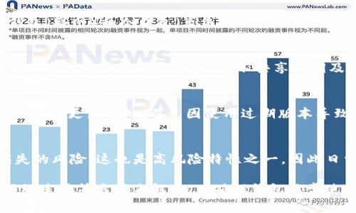 diaotiSC币钱包更换系统后为何打不开？详解解决方案/diaoti
SC币钱包, 钱包更换系统, 钱包打不开, 数字货币安全/guanjianci

在数字货币的飞速发展中，SC币作为其中一种有着广泛关注度的货币，其钱包的使用也成为了诸多用户关注的话题。近来，有部分用户反馈在更换SC币钱包系统后发现钱包打不开的问题。这一情况并不罕见，涉及的原因多种多样，可能与系统兼容性、软件设置、网络连接等因素有关。本文将深入探讨这一问题，为用户提供详尽的解决方案，并对相关问题进行解答。

一、SC币钱包系统更换后为何打不开的原因

造成SC币钱包在系统更换后打不开的情况，可能有以下几方面的原因：

h41. 系统兼容性问题/h4
不同的操作系统对软件的支持程度各异，比如Windows、macOS和Linux的架构和API（应用程序接口）可能存在差异。这就导致，在某些系统上，原本正常运行的钱包可能因系统更替而出现不兼容的情况，进而导致打不开。尤其在更新到新的系统版本时，原有的软件可能并未针对新版本进行和调整。

h42. 软件更新不彻底/h4
用户在更换系统时，往往会选择更新钱包软件以保证新的功能和安全性。然而，这个过程并非总是顺利。软件包可能在下载或安装的过程中发生错误，部分文件丢失，或下载的版本不适配新系统，都会导致钱包无法正常启动。此情况下，用户需重新下载并安装钱包。

h43. 设置问题/h4
新系统的安全性设置通常较为严格，尤其是在Windows 10及以上版本，一些用户发现，默认的安全策略可能阻止第三方软件的正常运行。此类情况下，用户需要进行系统设置调整，允许SC币钱包的运行。

h44. 网络连接问题/h4
SC币钱包的正常使用往往需要稳定的网络支持。在更换系统后，用户可能需要重新配置网络设置。如果网络连接不稳定或设置不当，会直接导致钱包无法与区块链网络沟通，进而打不开。

二、如何解决SC币钱包打不开的问题

面对SC币钱包打不开的现象，用户可以按以下步骤逐一排查并解决：

h41. 检查系统兼容性/h4
首先，用户应确认SC币钱包的版本是否支持当前系统版本。可以访问官方社区或者论坛，查阅相关用户的反馈与建议。若钱包版本过老，建议下载最新版本的SC币钱包，并注意查看系统要求。

h42. 重新安装钱包/h4
如果确认了新系统兼容性，但依旧打不开，可以尝试卸载当前钱包，并从官网下载最新版进行安装。在安装过程中需要确保网络畅通，并按照步骤要求完成安装。此外，安装完成后再试着打开钱包，必要时可重新启动系统。

h43. 调整安全设置/h4
在Windows系统中，用户可以进入“控制面板” - “系统和安全” - “Windows Defender 防火墙”，检查是否有阻止SC币钱包的软件列表。如果有阻止记录，可以选择将其移除或添加到允许列表中。此外，用户也可关闭防火墙，尝试打开钱包，不过关闭防火墙时应保持警惕，使用VPN和其他安全工具来保护网络安全。

h44. 检查网络连接/h4
用户可通过打开其他网站或应用测试网络连接情况，如有网络故障，应联系网络服务提供商。另外，在使用SC币钱包时，建议连接到稳定的Wi-Fi网络，避免使用不可靠的公共网络。

三、提高SC币钱包安全性的措施

在解决钱包打不开的问题后，用户也应对SC币钱包的安全性进行重视，避免产生更多的风险。提高钱包安全性有以下几点建议：

h41. 使用二次验证/h4
用户在创建SC币钱包账号时，可以设置强密码，并开启二次验证（2FA）。这一措施将大幅提高账户的安全性，即使密码遭到泄露，攻击者也难以进入账户。二次验证通常通过手机应用（如Google Authenticator）生成动态验证码，确保用户安全。

h42. 定期备份钱包数据/h4
备份用户的密钥和钱包文件非常重要。用户应定期将重要钱包文件保存在多个安全的位置（如U盘或外部硬盘），并避免将其存放在云端，以降低被黑客攻击的风险。若日后钱包丢失，备份数据能帮助用户迅速恢复。

h43. 更新钱包版本/h4
随着时间推移，钱包软件会不断更新升级，这是提升钱包安全性及用户体验的重要步骤。用户应定期检查SC币钱包的官方公告，保证使用的是最新版本，获得最新的安全补丁和功能支持。

h44. 保持警惕/h4
用户在进行数字货币交易时，应谨慎选择交易平台与相关服务，并时刻保持警惕，避免场内的各种骗局与钓鱼链接。同时，关注钱包社区的讨论，了解最新的市场动向与风险提示。

四、用户可能问的问题

h41. SC币的钱包是什么？/h4
SC币钱包是存储和管理SC币（或称为SiaCoin）的数字资产工具。所有数字货币都依赖于加密钱包，用户能通过钱包进行交易、接收和发送SC币。钱包通常分为热钱包（联网）和冷钱包（离线），用户可根据自身需求选择。

h42. SC币的安全性如何保证？/h4
SC币的安全性主要依赖于区块链技术的加密机制及用户个人的安全管理。区块链的分布式架构使得用户资产更为安全，未经授权不能随意修改交易记录。而用户自身可通过设置复杂密码、不共享私钥及及时备份钱包等手段进一步确保资产安全。

h43. 为什么钱包需要更新？/h4
钱包更新通常是为了增加新功能、修复已知的漏洞和保证系统稳定性。随着网络环境和技术的演变，软件开发者会推送更新以应对新出现的安全威胁。用户应及时关注更新通知，避免因使用过期版本导致安全隐患。

h44. 如果钱包丢失，我该怎么办？/h4
若用户不慎丢失钱包，能够恢复资产的关键在于事先备份的密钥或助记词。如果拥有备份，可以通过()(钱包软件或平台)复原账户。若无备份，则只能面对资产损失的风险，这也是高风险特性之一，因此日常备份极为重要。

总结来说，SC币钱包在更换系统后的打不开问题是用户在使用过程中常见的技术问题，通常可以通过检查系统兼容性、重新安装、调整系统安全设置、以及检查网络连接等方式来解决。在确保钱包正常使用之后，用户更应重视数字货币的安全管理，采取措施来防护资产安全，养成定期更新和备份的良好习惯，以确保自己的财产安全。