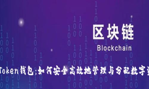 imToken钱包：如何安全高效地管理与分配数字资产
