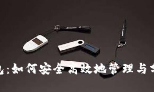 imToken钱包：如何安全高效地管理与分配数字资产