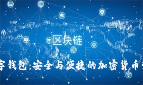 IM.Token数字钱包：安全与便捷的加密货币管理解决方案