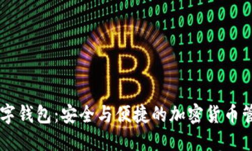 IM.Token数字钱包：安全与便捷的加密货币管理解决方案