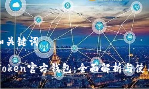 思考和关键词

  imToken官方钱包：全面解析与使用指南