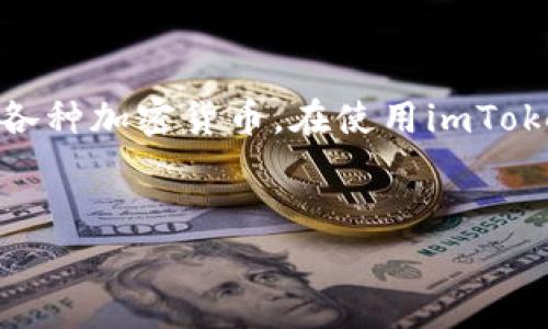 您提到的“imToken”是一个流行的数字资产钱包，广泛用于管理和转账各种加密货币。在使用imToken进行转账时，有几个重要的消耗和费用要理解，下面我们将详细探讨。

:
使用imToken进行转账时需要消耗的费用详解