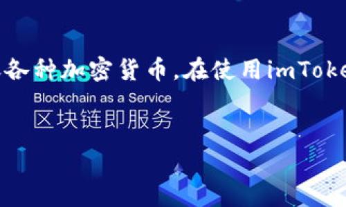 您提到的“imToken”是一个流行的数字资产钱包，广泛用于管理和转账各种加密货币。在使用imToken进行转账时，有几个重要的消耗和费用要理解，下面我们将详细探讨。

:
使用imToken进行转账时需要消耗的费用详解