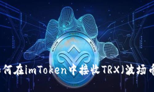 如何在imToken中接收TRX（波场币）