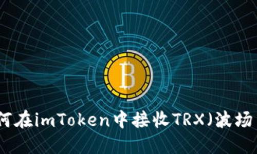 如何在imToken中接收TRX（波场币）