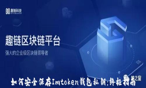 
如何安全保存Imtoken钱包私钥：终极指南