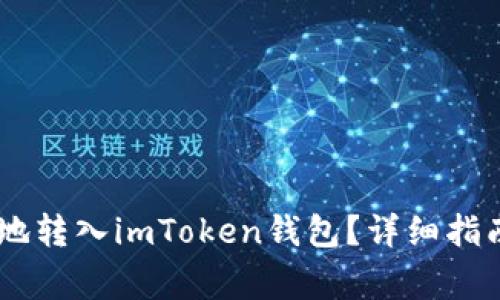如何将USDT安全地转入imToken钱包？详细指南与常见问题解答