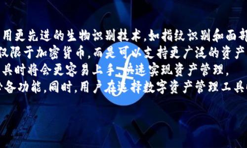 全面解析区块链钱包及imToken：如何选择适合的数字资产管理工具
区块链钱包, imToken, 数字资产管理, 加密货币/guanjianci

区块链钱包的基本概念
区块链钱包是与区块链技术相关的一个重要组件，它主要用于存储、管理和交易加密货币资产。一般来说，区块链钱包不存储实际的加密货币，而是存储私钥和公钥，这些密钥可以用来访问和管理区块链网络上的资产。
区块链钱包可以分为几种类型，其中包括热钱包和冷钱包。热钱包是指与互联网连接的钱包，通常用于日常交易。而冷钱包则是指离线的钱包，适合长期存储大额资产，提供更高的安全性。
理解区块链钱包的工作原理，可以帮助用户更好地管理和保护他们的数字资产。钱包通过加密技术确保用户的资金安全，第一个和最重要的步骤是生成一对密钥：公钥和私钥。公钥像一个账号，可以与他人分享以接收加密货币，而私钥则是保护用户资金的秘密，绝不可泄露。

imToken钱包的介绍
imToken是一款相对流行的数字资产钱包，它不仅支持以太坊和ERC20代币，还能与去中心化应用（DApps）进行交互。imToken的用户界面友好，适合初学者，因而吸引了大量用户。
imToken钱包的核心功能包括资产存储、交易管理、DApps访问等。用户可以在钱包中安全地存储他们的数字资产，进行快速的转账和交易。imToken还集成了区块链浏览器，使用户能够轻松查看交易历史。
此外，imToken还支持多签名钱包，这是针对多人的资产管理需求设计的功能，可以大大提高资金安全性。对于希望搭建个人数字财富管理系统的用户来说，这些特点非常有吸引力。

如何选择适合的区块链钱包
在选择区块链钱包时，用户需要考虑多个因素，包括安全性、便捷性、功能性、成本等。
安全性是选择钱包的首要考虑因素。一款安全的钱包应具备良好的加密技术、私钥管理方式以及资金保险政策。此外，备份和恢复非常重要，这些应该在选择之前进行详细了解。
便捷性包括用户界面的友好程度和操作流程的简便性。用户在使用钱包时希望能简单快捷地完成资产的管理和交易，而不想花费大量时间学习复杂的操作。
功能性方面，用户需根据自身的需求选择相关的钱包。如果需要频繁交易，可以选择热钱包，反之如果是长期持有，则冷钱包更为合适。同时，是否支持多种加密货币、是否有DApps功能等也是考虑的重点。
成本是另一个不可忽视的因素。有些钱包虽然功能强大，但可能会收取高额的交易费用或管理费用，因此要进行合理的预算并进行比较。

相关问题一：区块链钱包的安全性如何保障？
区块链钱包的安全性非常关键，尤其是对于持有大量数字资产的用户来说。为了保障钱包的安全，用户可以采取多个措施。
首先，选择一款支持多层安全防护的钱包是非常重要的。用户应确保钱包采用强加密算法以及多重身份验证机制，如双因素验证（2FA）。这样，即使帐户凭据泄漏，潜在的攻击者也需要第二层验证才能访问用户资金。
其次，定期备份私钥和恢复短语是保障资产安全的另一种方法。用户应定期将账户信息备份到安全的地方，例如加密USB闪存驱动器，并确保这些备份离线保存。
用户还要注意设备的安全性。使用钱包的设备应安装杀毒软件，并保持系统和软件的最新状态，以抵御恶意软件的侵扰。此外，可以考虑使用硬件钱包，这类钱包存储在专有设备中，能够显著提高安全级别。
另外，用户要牢记不要公开或与他人分享私钥和恢复短语。若出现任何可疑交易，立即联系钱包提供商以获取帮助。

相关问题二：imToken与其他钱包的比较
imToken作为一款流行的数字资产钱包，其在市场中的竞争对手不在少数，包括Trust Wallet、Coinbase Wallet、Ledger Live等。对比不同的钱包，用户能够更清楚地了解imToken的独特之处。
首先，用户界面方面，imToken以其的设计赢得了不少用户的青睐。相较于一些功能繁杂的钱包，imToken为新手提供了更加友好的学习曲线，更容易上手。而其他一些钱包可能在功能上略为超前，但在用户体验上则显得复杂。对于初学者来说，imToken是一个不错的选择。
其次，在功能方面，imToken支持与多种去中心化应用（DApps）对接，这在加密货币的生态系统中极其重要。用户不仅能够存储和转账，还能够参与去中心化交易所、借贷平台等，这增强了imToken钱包的使用价值。而某些钱包可能仅具备基础的资产存储和交易管理功能，限制了用户的选择。
安全性方面，imToken也表现良好，私钥是分层管理，并存储在用户设备上，确保用户始终对此拥有控制权；而其他钱包可能存在私钥存储在云端的风险。
最后，imToken团队在社区运营和用户支持上表现突出，用户可以通过官方渠道获取及时的更新和支持，另外其社区也非常活跃，提供大量的学习资源和支持。

相关问题三：如何安全使用imToken钱包？
虽然imToken是一款相对安全的钱包，但用户依然需要关注如何在使用过程中保障自己的资产安全。
首先，用户在注册imToken时，应选择强密码，并开启双因素验证，这能够在一定程度上保护账户不被恶意登录。用户需避免使用容易被猜测的密码，同时定期更换密码以进一步提升安全性。
其次，定期更新imToken软件到最新版本，确保用户使用的是拥有最新安全补丁的版本。开发团队会定期发布更新，以修复潜在的安全漏洞。
用户在进行交易时，应仔细核对交易的每一个细节，包括接收方地址和交易金额，确保没有发送错误。此外，建议进行小额测试交易，以确定目标地址正常可靠，再进行大额交易。
需要注意的是，用户在使用钱包的公共Wi-Fi网络时要格外小心。公共网络往往不安全，潜在的黑客可能会利用这些网络进行攻击。建议用户在使用imToken时，尽量通过安全的网络环境进行操作，避免泄漏敏感信息。
最后，可以考虑使用硬件钱包进行长期存储。例如，用户可以将大额资产转入硬件钱包，仅将日常交易所需的少量资产保留在imToken中，这样即使imToken遭遇安全问题，用户资产的风险也会大幅降低。

相关问题四：数字资产管理的未来趋势
随着数字资产越来越受欢迎，未来的数字资产管理将经历一些重要的变化和趋势。
首先，用户对安全性的需求将继续提升。随着黑客攻击事件频发，用户对钱包安全的关注将更加明显。未来的钱包可能会采用更先进的生物识别技术，如指纹识别和面部识别，以提升安全性能。
此外，去中心化金融（DeFi）的兴起，将使得用户越来越多地寻求支持多种资产及其管理的解决方案。未来的钱包可能不再仅限于加密货币，而是可以支持更广泛的资产类别，包括数字身份、非同质化代币（NFT）等。
同时，用户体验也将继续。随着技术的进步，钱包的界面简洁程度和交互设计将越来越趋向于用户友好。用户在使用这些工具时将会更容易上手，快速实现资产管理。
最后，合规性和监管政策的不断发展将影响数字资产管理的方式。确保符合监管要求的安全合规工具将成为未来钱包的必备功能。同时，用户在选择数字资产管理工具时也将更加重视其合规性与可信度。

以上就是关于区块链钱包和imToken的全面解析，希望能够帮助到你在数字资产管理方面的了解与选择。