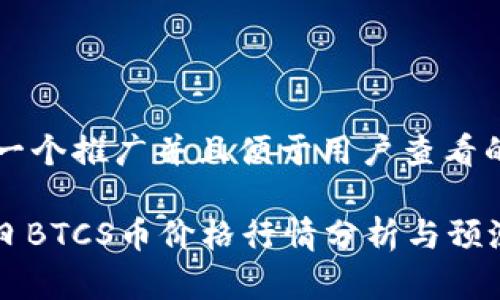 思考一个推广并且便于用户查看的优秀

: 今日BTCS币价格行情分析与预测