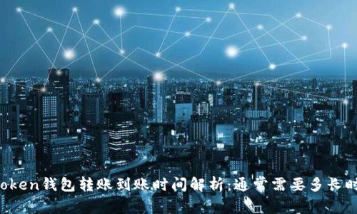 imToken钱包转账到账时间解析：通常需要多长时间？