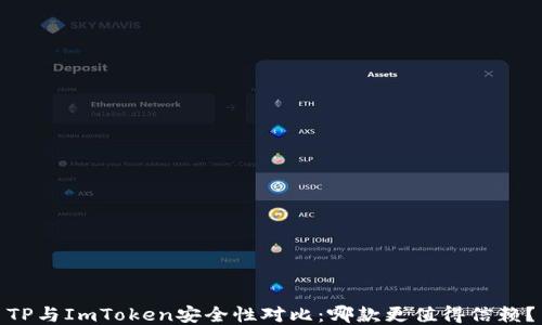 
TP与ImToken安全性对比：哪款更值得信赖？