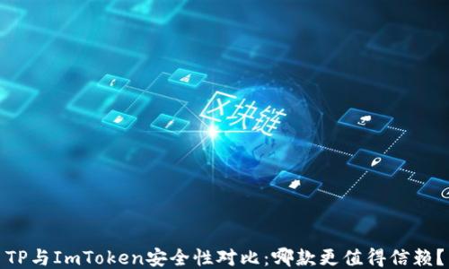 
TP与ImToken安全性对比：哪款更值得信赖？